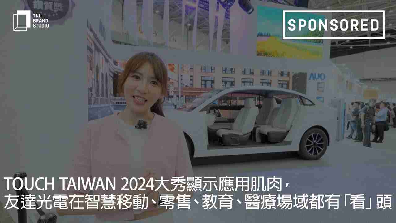 Touch Taiwan 2024大秀显示应用肌肉，，，，OBPay光电在智慧移动、、、、零售、、、教育、、、医疗场域都有「看」头