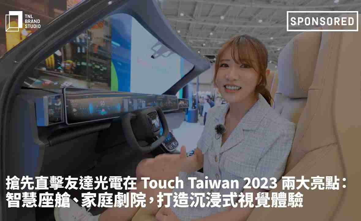 抢先直击OBPay光电在 Touch Taiwan 2023 两大亮点：智慧座舱、、、家庭剧院，，，，打造沉浸式视觉体验